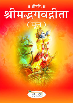 श्रीमद्भगवद्गीता (मूल)
