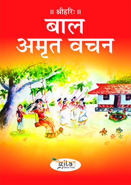 बाल अमृत वचन