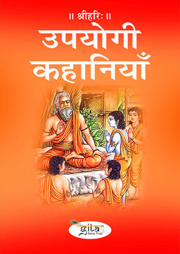 उपयोगी कहानियाँ