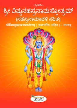 श्रीविष्णुसहस्रनामस्तोत्रम् - नामावलि: सहित (कन्नड़)