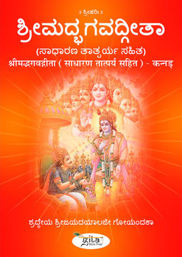 श्रीमद्भगवद्गीता (साधारण तात्पर्य सहित) - कन्नड़