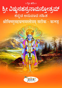 श्रीविष्णुसहस्रनामस्तोत्रम् सटीक (कन्नड़)