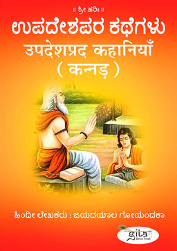 उपदेशप्रद कहानियाँ  (कन्नड़)