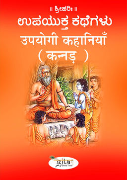 उपयोगी कहानियाँ  (कन्नड़)