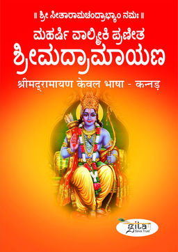 श्रीमद्‍रामायण भाषा (कन्नड़)