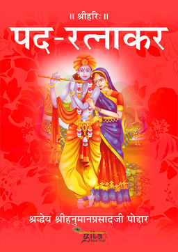पद रत्नाकर
