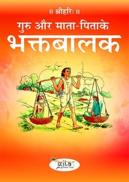 गुरु और माता-पिता के भक्त बालक