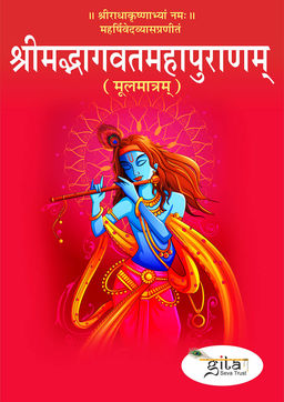 श्रीमद्भागवतमहापुराणम् (मूलमात्रम्)