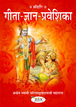 गीता ज्ञान प्रवेशिका