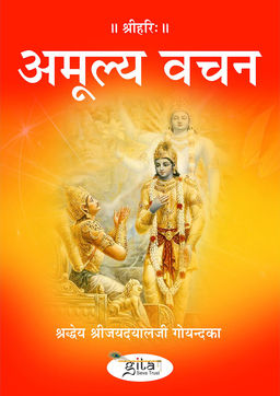 अमूल्य वचन