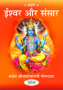 ईश्वर और संसार