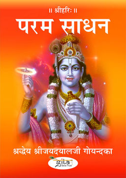 परम साधन