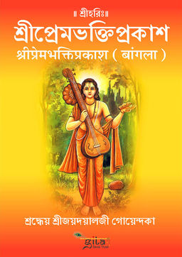 श्रीप्रेमभक्तिप्रकाश (बंगला)