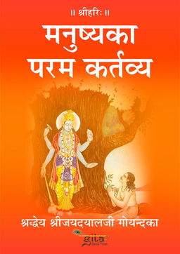 मनुष्य का परम कर्तव्य