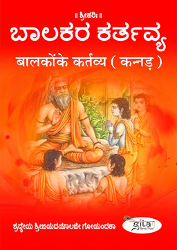बालकों के कर्तव्य (कन्नड़)