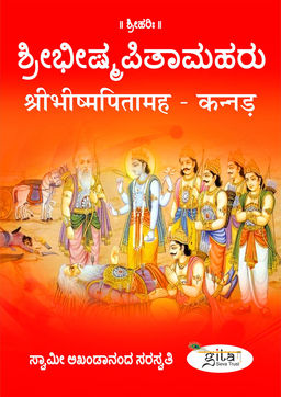 श्रीभीष्मपितामह (कन्नड़)