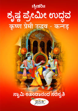 कृष्ण प्रेमी उद्धव (कन्नड़)