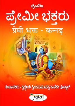 प्रेमी भक्त (कन्नड़)