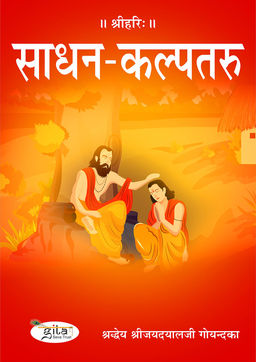 साधन-कल्पतरु