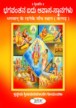 भगवान‍् के रहने के पाँच स्थान (कन्नड़)