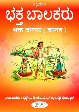 भक्त बालक (कन्नड़)