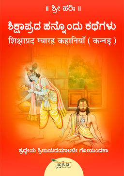 शिक्षाप्रद ग्यारह कहानियाँ (कन्नड़)