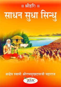साधन सुधा सिन्धु