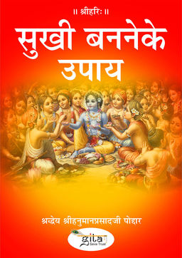 सुखी बननेके उपाय