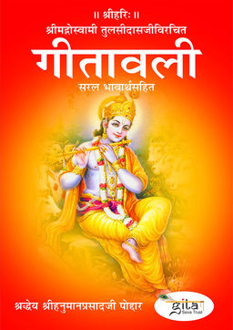 गीतावली