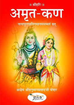 अमृत कण