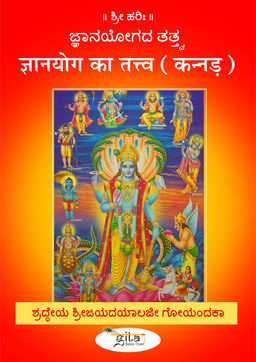 ज्ञानयोग का तत्त्व (कन्नड़)