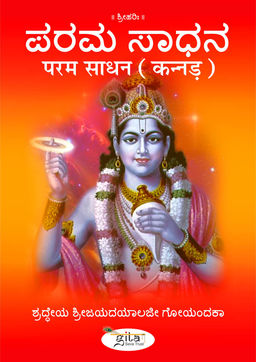 परम साधन (कन्नड़)