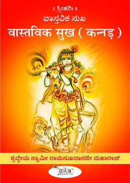 वास्तविक सुख (कन्नड़)