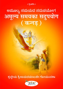 अमूल्य समय का सदुपयोग (कन्नड़)