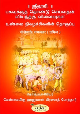 गो सेवा के चमत्कार (तमिल)