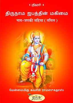 नाम जप की महिमा (तमिल)