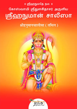 श्रीहनुमानचालीसा (तमिल)