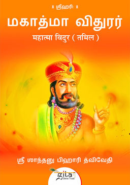 महात्मा विदुर (तमिल)