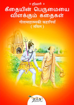 गीतामाहात्म्यकी कहानियाँ (तमिल)