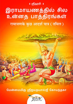 रामायण के कुछ आदर्श पात्र (तमिल)