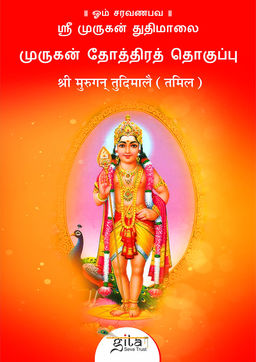 श्री मुरुगन् तुदिमालै (तमिल)