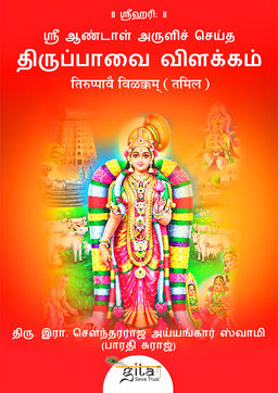 तिरुप्पावै विळक्कम् (तमिल)
