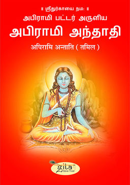 अपिरामि अन्ताति (तमिल)
