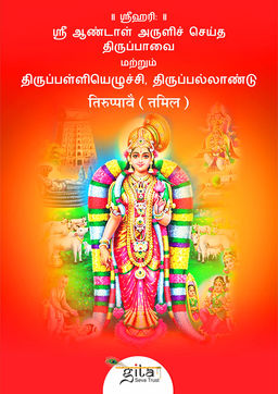 तिरुप्पावै (तमिल)