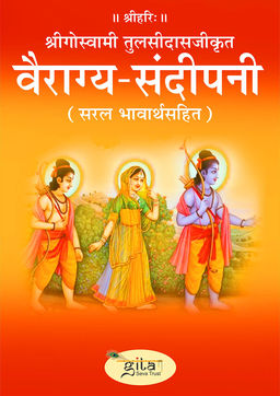 वैराग्य संदीपनी