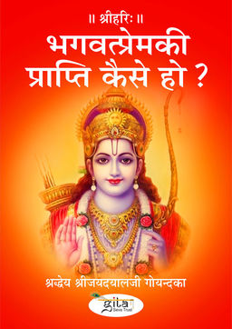 भगवत्प्रेमकी प्राप्ति कैसे हो?
