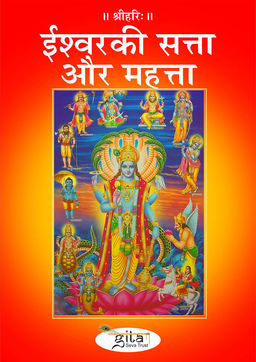 ईश्वर की सत्ता और महत्ता