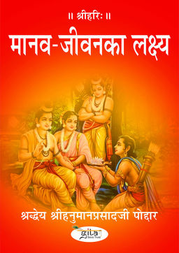 मानव जीवन का लक्ष्य