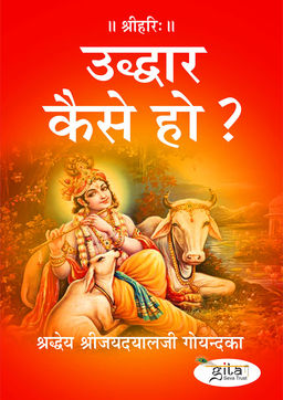 उद्धार कैसे हो ?