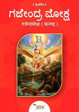 गजेन्द्रमोक्ष (कन्नड़)